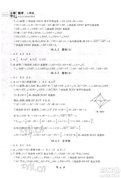 延边大学出版社2022点石成金金牌夺冠八年级下册数学人教版大连专版参考答案