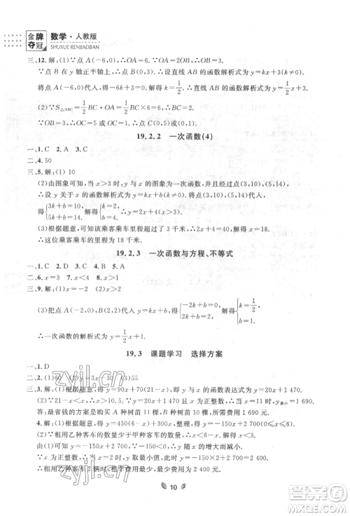 延边大学出版社2022点石成金金牌夺冠八年级下册数学人教版大连专版参考答案