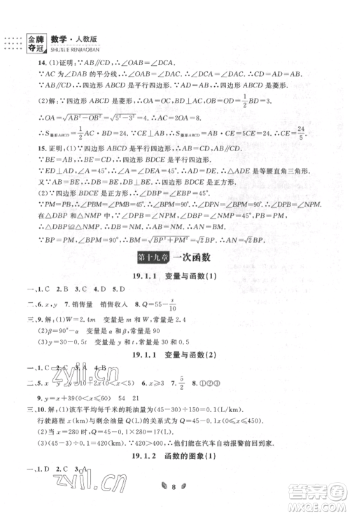 延边大学出版社2022点石成金金牌夺冠八年级下册数学人教版大连专版参考答案