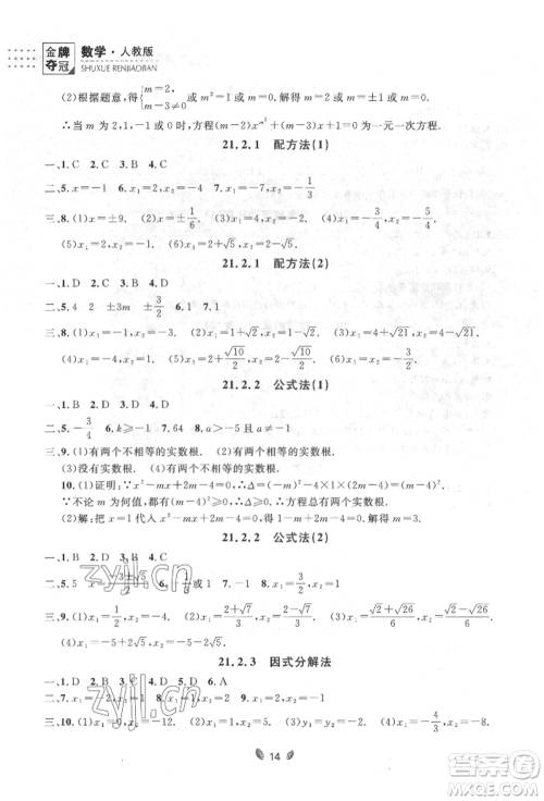 延边大学出版社2022点石成金金牌夺冠八年级下册数学人教版大连专版参考答案