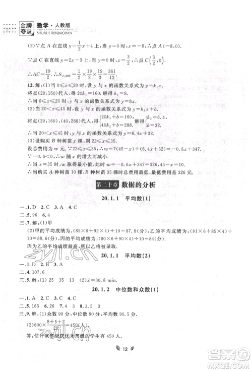 延边大学出版社2022点石成金金牌夺冠八年级下册数学人教版大连专版参考答案