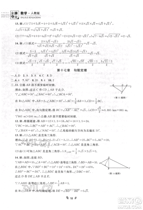 延边大学出版社2022点石成金金牌夺冠八年级下册数学人教版大连专版参考答案