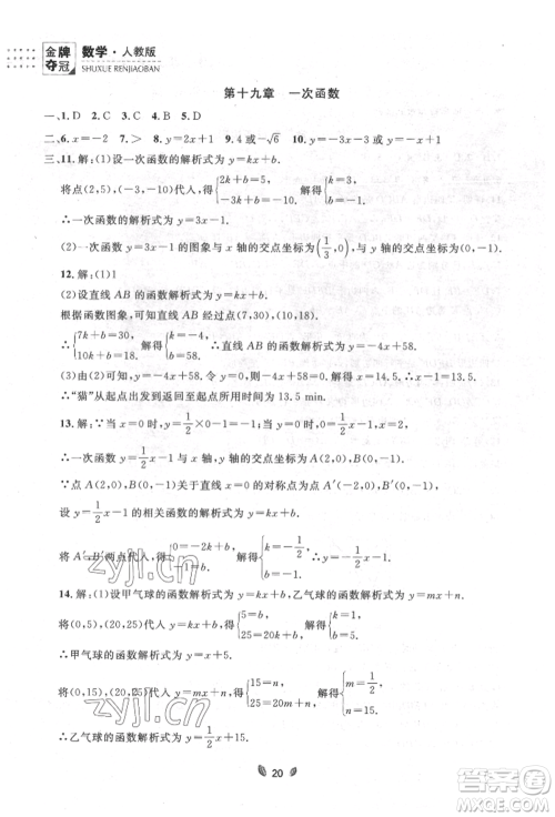 延边大学出版社2022点石成金金牌夺冠八年级下册数学人教版大连专版参考答案