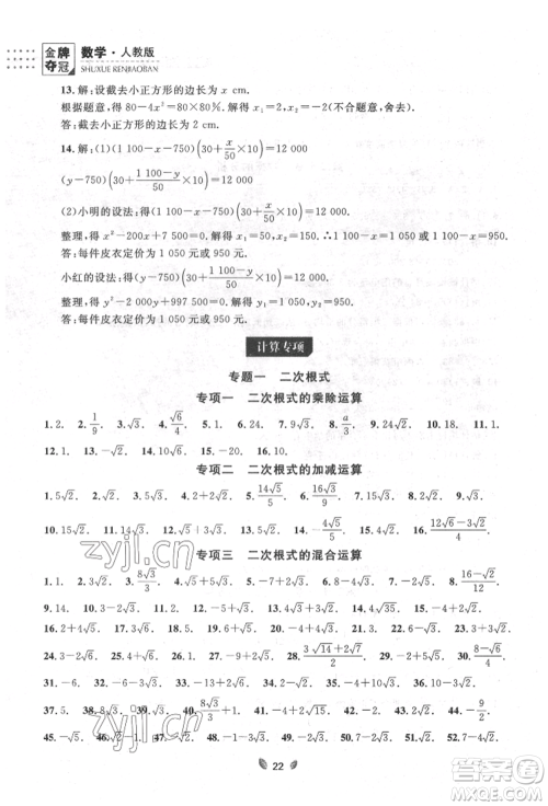 延边大学出版社2022点石成金金牌夺冠八年级下册数学人教版大连专版参考答案