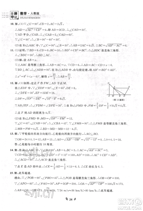 延边大学出版社2022点石成金金牌夺冠八年级下册数学人教版大连专版参考答案