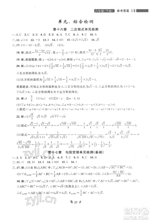 延边大学出版社2022点石成金金牌夺冠八年级下册数学人教版大连专版参考答案