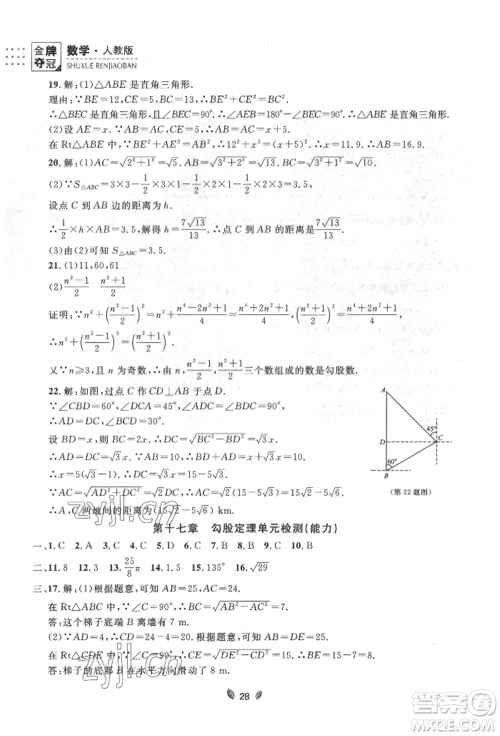 延边大学出版社2022点石成金金牌夺冠八年级下册数学人教版大连专版参考答案