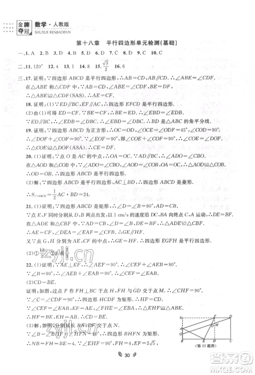 延边大学出版社2022点石成金金牌夺冠八年级下册数学人教版大连专版参考答案