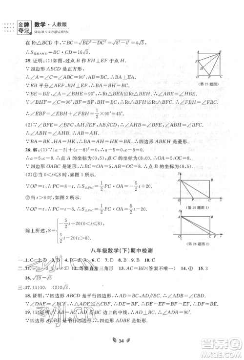 延边大学出版社2022点石成金金牌夺冠八年级下册数学人教版大连专版参考答案