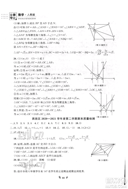 延边大学出版社2022点石成金金牌夺冠八年级下册数学人教版大连专版参考答案