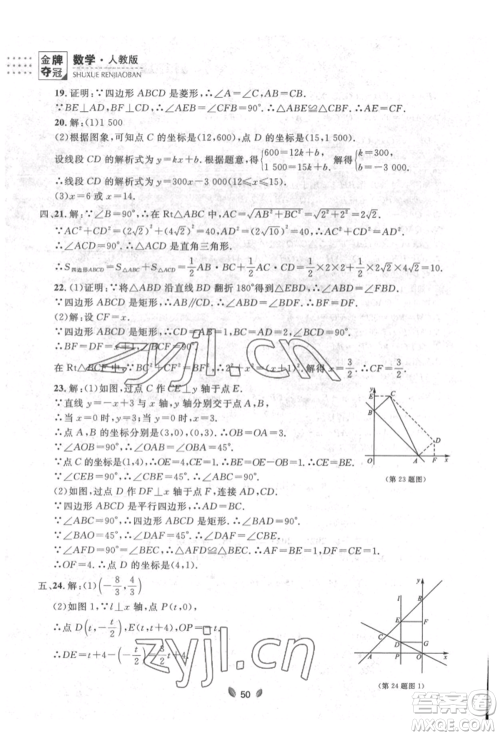 延边大学出版社2022点石成金金牌夺冠八年级下册数学人教版大连专版参考答案