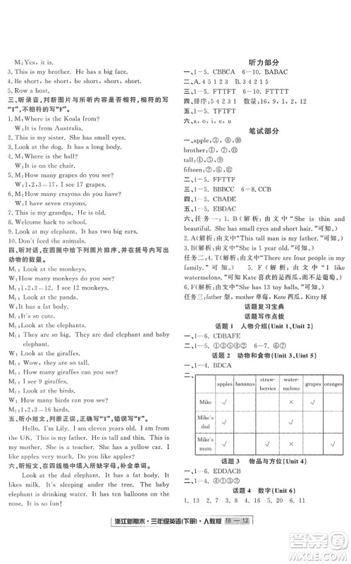 延边人民出版社2022浙江新期末三年级英语下册人教版答案 延边人民出版社2022浙江新期末三年级英语下册人教版答案