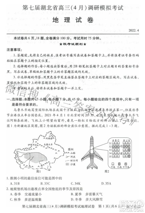 2022年第七届湖北省高三4月调研模拟考试地理试题及答案 2022年第七届湖北省高三4月调研模拟考试地理试题及答案