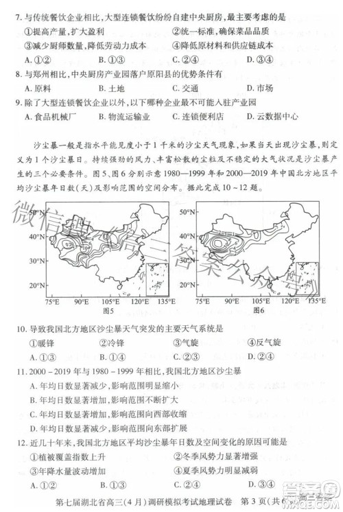 2022年第七届湖北省高三4月调研模拟考试地理试题及答案