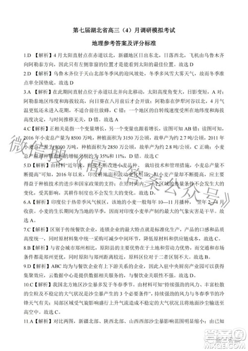 2022年第七届湖北省高三4月调研模拟考试地理试题及答案 2022年第七届湖北省高三4月调研模拟考试地理试题及答案