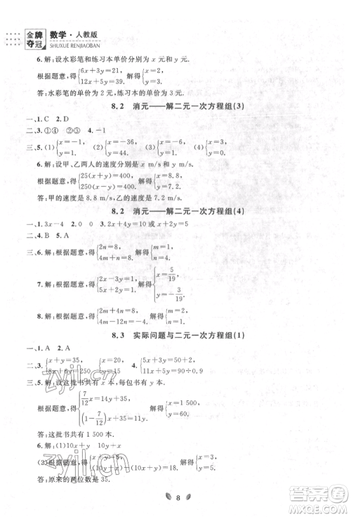 延边大学出版社2022点石成金金牌夺冠七年级下册数学人教版参考答案