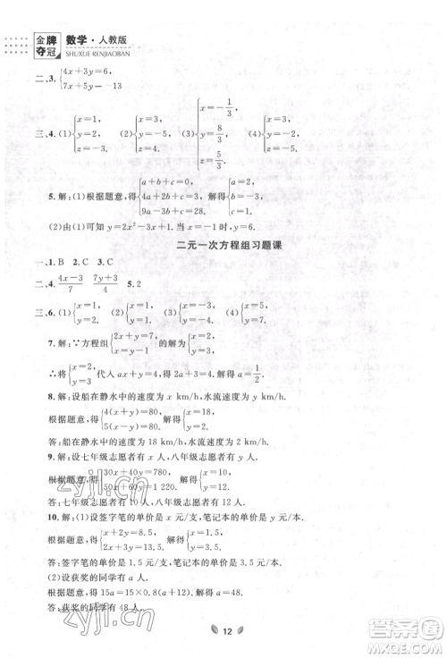 延边大学出版社2022点石成金金牌夺冠七年级下册数学人教版参考答案