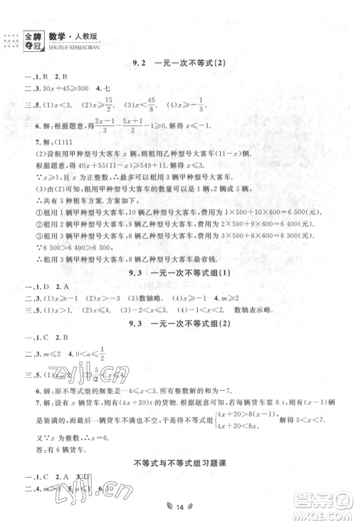 延边大学出版社2022点石成金金牌夺冠七年级下册数学人教版参考答案