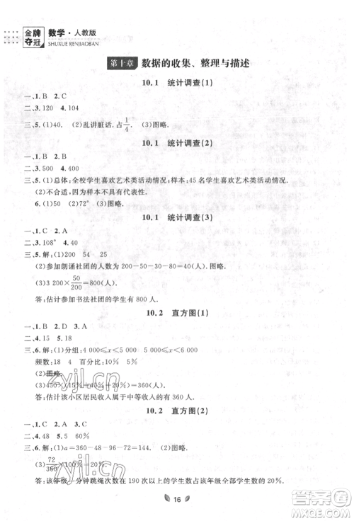 延边大学出版社2022点石成金金牌夺冠七年级下册数学人教版参考答案