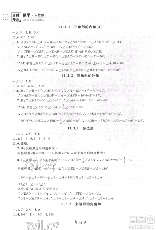 延边大学出版社2022点石成金金牌夺冠七年级下册数学人教版参考答案