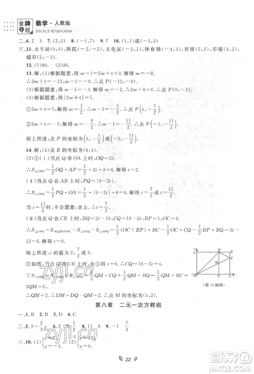 延边大学出版社2022点石成金金牌夺冠七年级下册数学人教版参考答案