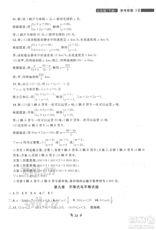 延边大学出版社2022点石成金金牌夺冠七年级下册数学人教版参考答案