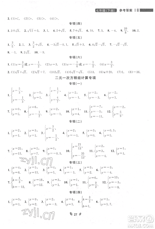 延边大学出版社2022点石成金金牌夺冠七年级下册数学人教版参考答案