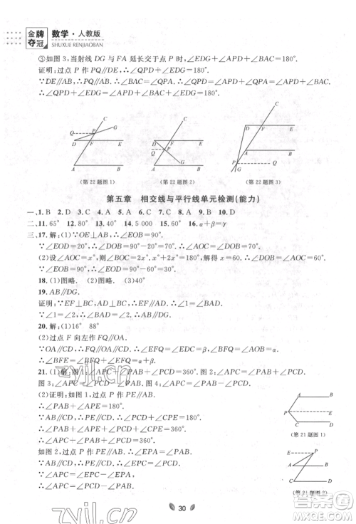 延边大学出版社2022点石成金金牌夺冠七年级下册数学人教版参考答案