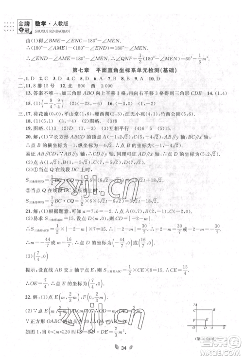 延边大学出版社2022点石成金金牌夺冠七年级下册数学人教版参考答案