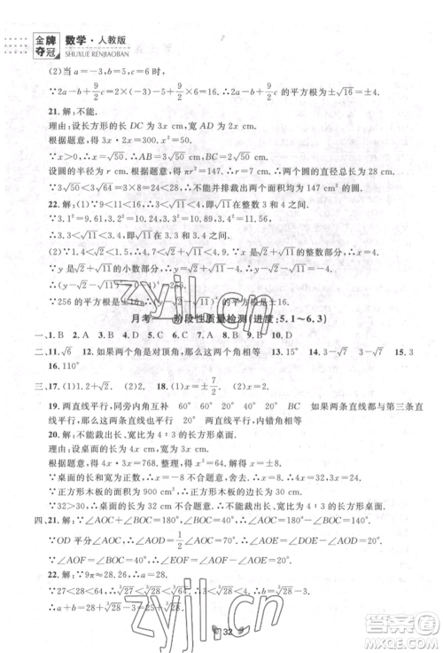 延边大学出版社2022点石成金金牌夺冠七年级下册数学人教版参考答案