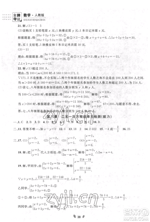 延边大学出版社2022点石成金金牌夺冠七年级下册数学人教版参考答案