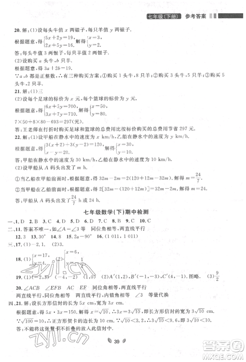 延边大学出版社2022点石成金金牌夺冠七年级下册数学人教版参考答案