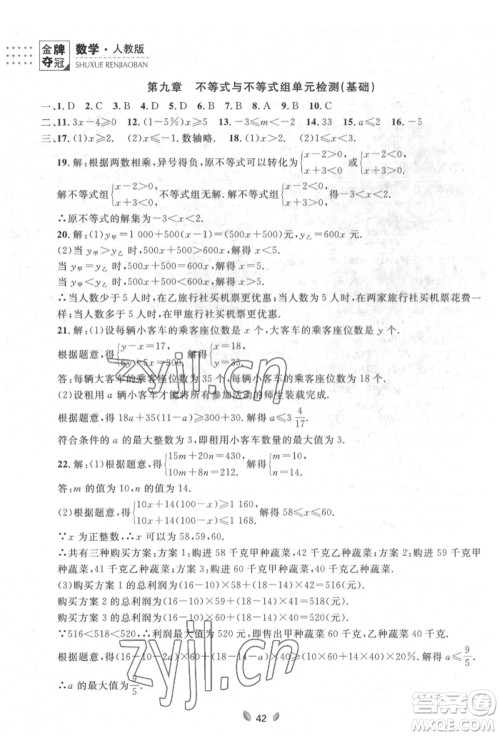 延边大学出版社2022点石成金金牌夺冠七年级下册数学人教版参考答案