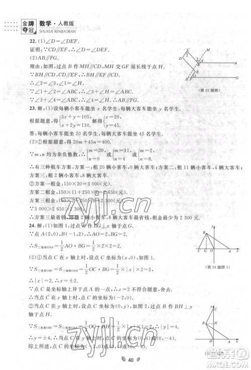 延边大学出版社2022点石成金金牌夺冠七年级下册数学人教版参考答案