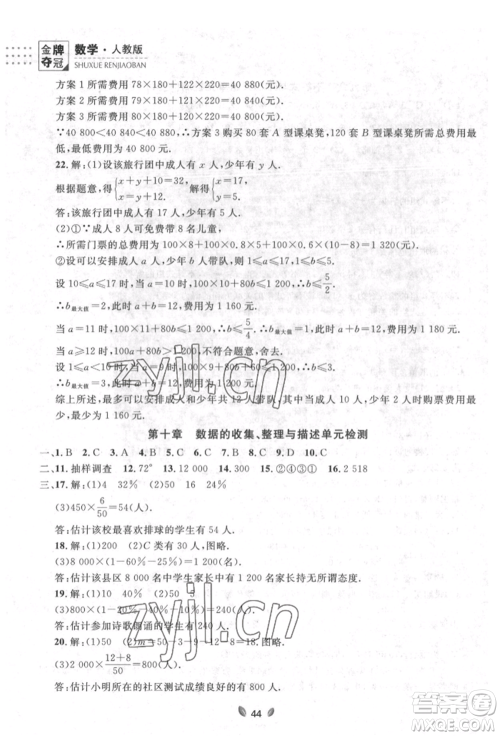 延边大学出版社2022点石成金金牌夺冠七年级下册数学人教版参考答案