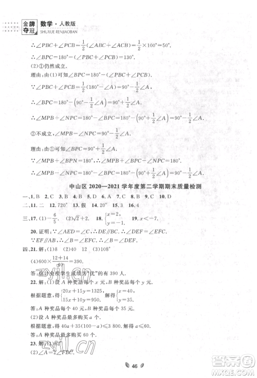 延边大学出版社2022点石成金金牌夺冠七年级下册数学人教版参考答案