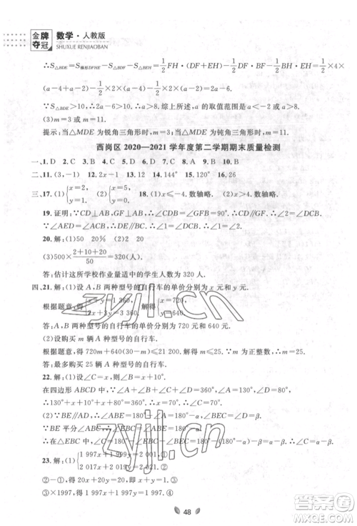 延边大学出版社2022点石成金金牌夺冠七年级下册数学人教版参考答案