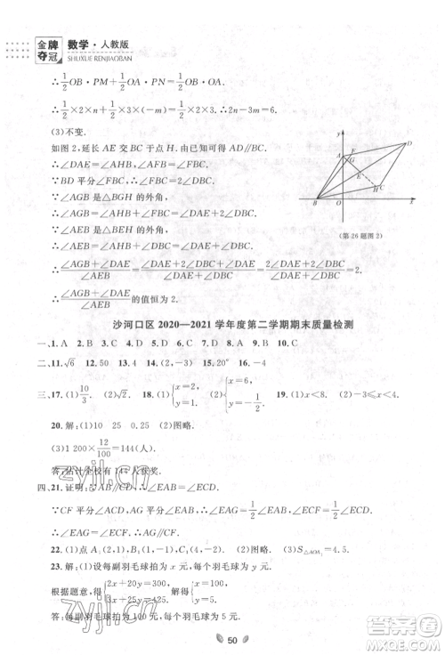 延边大学出版社2022点石成金金牌夺冠七年级下册数学人教版参考答案