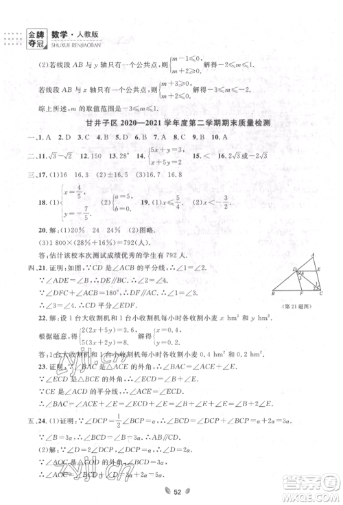 延边大学出版社2022点石成金金牌夺冠七年级下册数学人教版参考答案