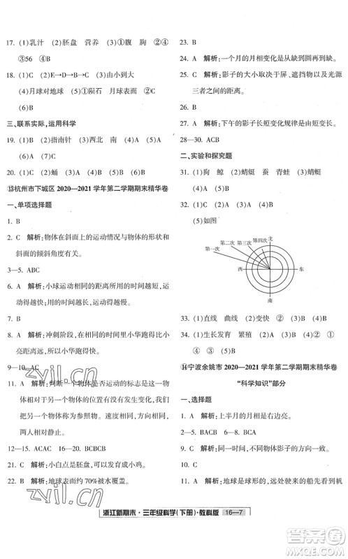 延边人民出版社2022浙江新期末三年级科学下册教科版答案