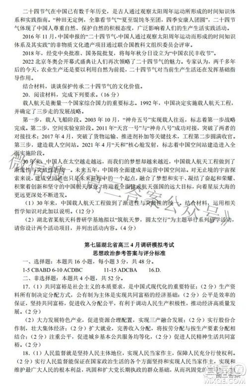 2022年第七届湖北省高三4月调研模拟考试思想政治试题及答案 2022年第七届湖北省高三4月调研模拟考试思想政治试题及答案