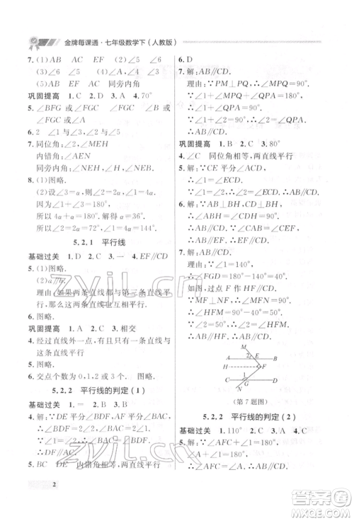 延边大学出版社2022点石成金金牌每课通七年级下册数学人教版参考答案