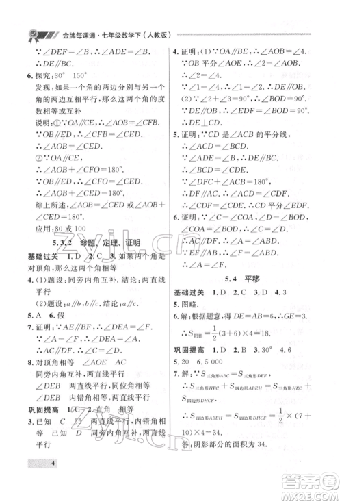 延边大学出版社2022点石成金金牌每课通七年级下册数学人教版参考答案