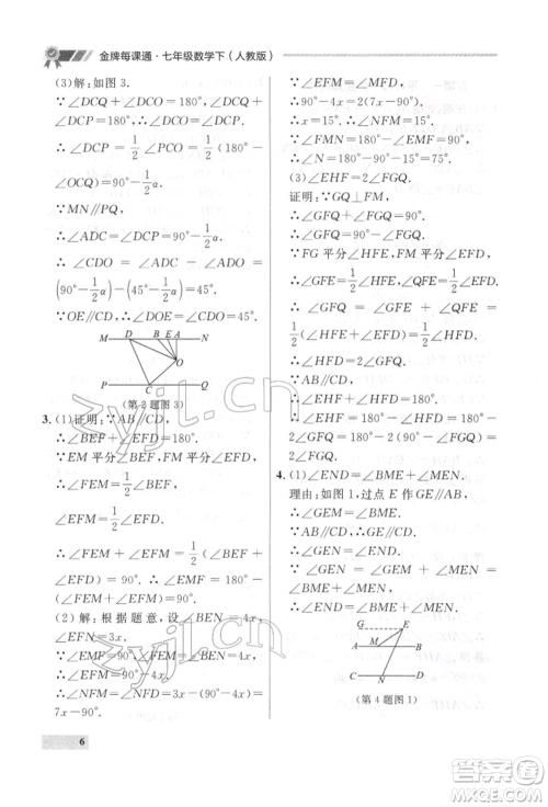 延边大学出版社2022点石成金金牌每课通七年级下册数学人教版参考答案