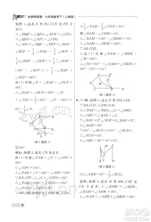 延边大学出版社2022点石成金金牌每课通七年级下册数学人教版参考答案