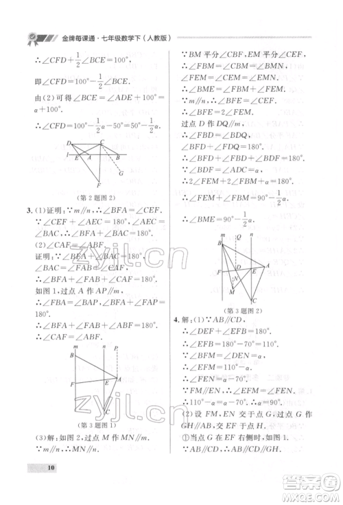 延边大学出版社2022点石成金金牌每课通七年级下册数学人教版参考答案