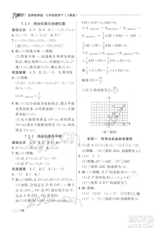 延边大学出版社2022点石成金金牌每课通七年级下册数学人教版参考答案