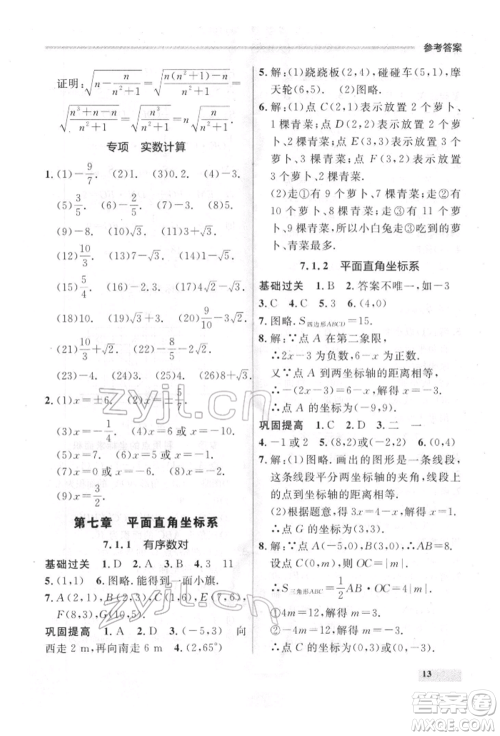 延边大学出版社2022点石成金金牌每课通七年级下册数学人教版参考答案