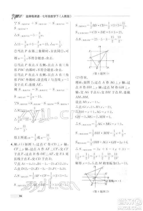 延边大学出版社2022点石成金金牌每课通七年级下册数学人教版参考答案