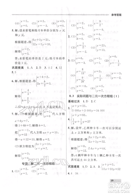 延边大学出版社2022点石成金金牌每课通七年级下册数学人教版参考答案